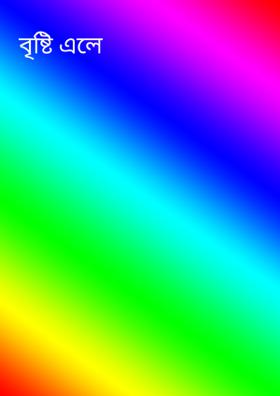 বৃষ্টি এলে