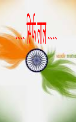 सिर्फ लाल