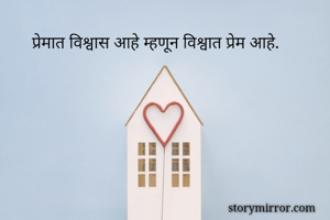 प्रेमात विश्वास...