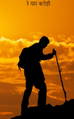 रे यार बटोही