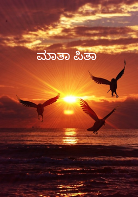 ಮಾತಾ ಪಿತಾ