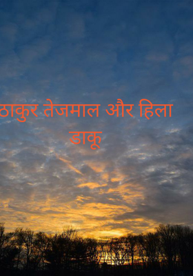 ठाकुर तेजमाल और हिला डाकू