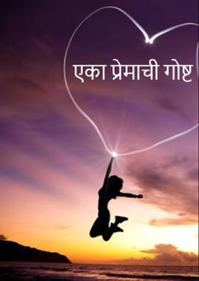 एका प्रेमाची गोष्ट