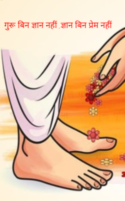 गुरू बिन ज्ञान नहीं ,ज्ञान बिन प्रेम नहीं