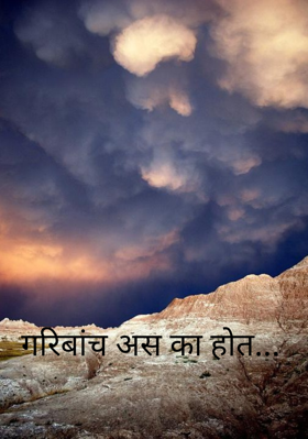 गरिबांच अस का होत...