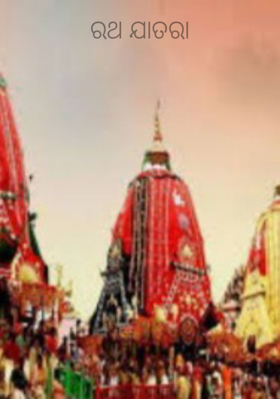 ରଥ ଯାତରା