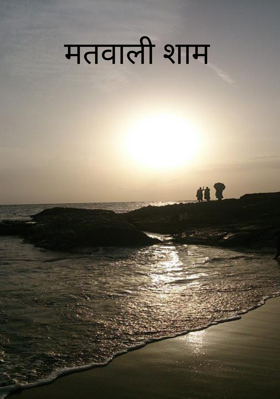 मतवाली शाम