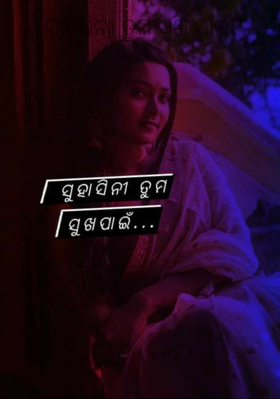 ସୁହାସିନୀ ତୁମ ସୁଖ ପାଇଁ