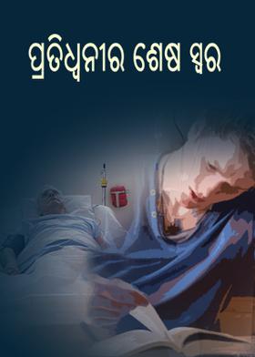 ପ୍ରତିଧ୍ୱନୀର ଶେଷ ସ୍ୱର