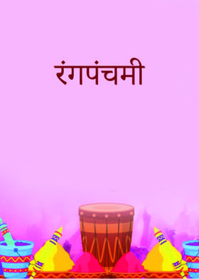 रंगपंचमी