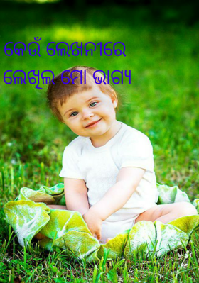 କେଉଁ ଲେଖନୀରେ  ଲେଖିଲ ମୋ ଭାଗ୍ୟ