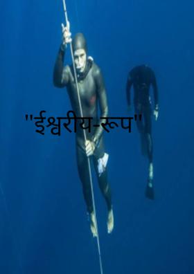 ईश्वरीय-रूप