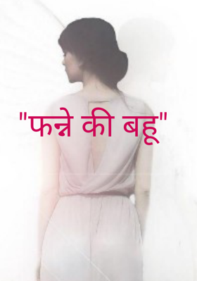 "फन्ने की बहू"