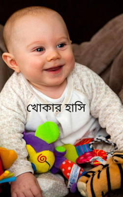 খোকার হাসি