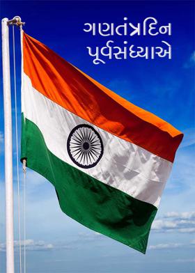 ગણતંત્રદિન પૂર્વસંધ્યાએ