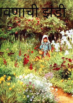 श्रावणाची झंडी