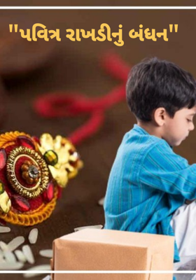 પવિત્ર રાખડીનું બંધન