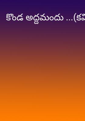 కొండ అద్దమందు ...(కవిత)