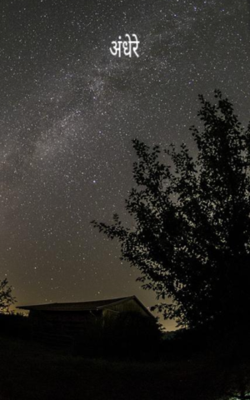 अंधेरे