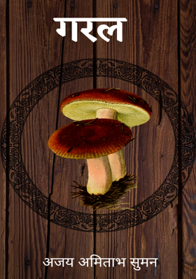 गरल