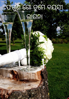 ଫଗୁଣ ଗୋ ତୁମେ ବୟସୀ ଲାଗନା