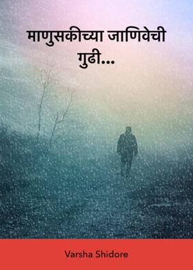 माणुसकीच्या जाणिवेची गुढी...