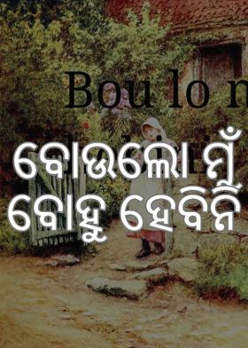 ବୋଉଲୋ ମୁଁ ବୋହୁ ହେବିନି