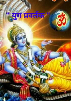 " युग प्रवर्तक "