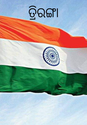 ତ୍ରିରଙ୍ଗା