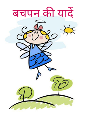बचपन की यादें