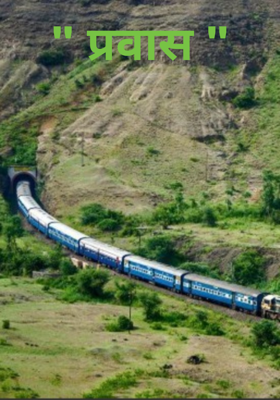 " प्रवास "