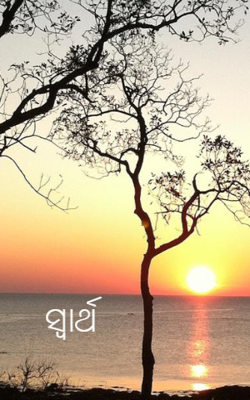 ସ୍ବାର୍ଥ