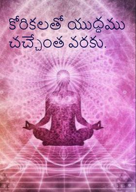 కోరికలతో యుద్ధము చచ్చేంత వరకు.