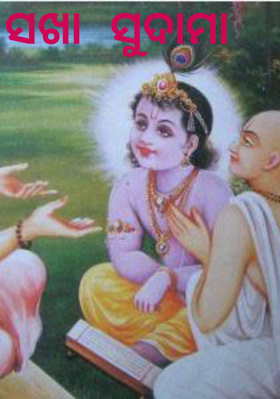 ସଖା ସୁଦାମା