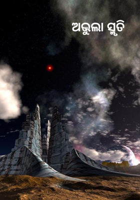 ଅଭୁଲା ସ୍ମୃତି