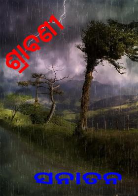 ଶ୍ରାବଣୀ