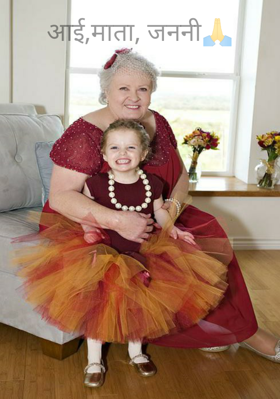 आई,माता, जननी