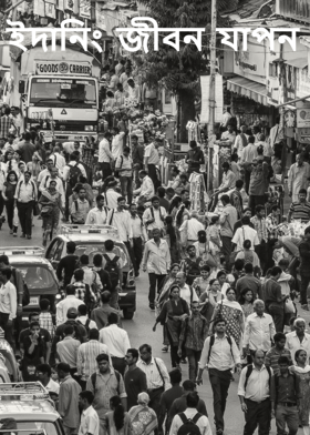 ইদানিং জীবন যাপন