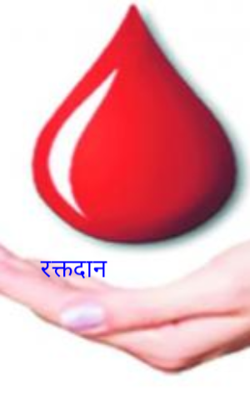 रक्तदान