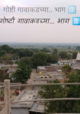 गोष्टी गावाकडच्या - भाग 1