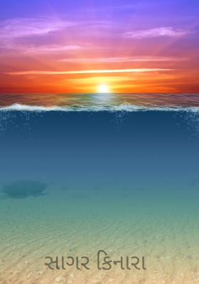 સાગર કિનારા