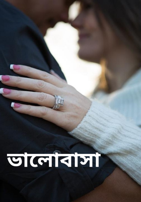 ভালোবাসা