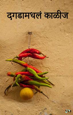 दगडामधलं काळीज 