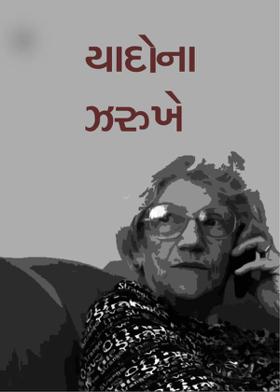 યાદોના ઝરુખે