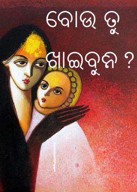 ବୋଉ ତୁ ଖାଇବୁନି?