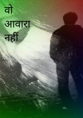 वो बादल आवारा नहीं था