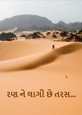 રણ ને લાગી છે તરસ...