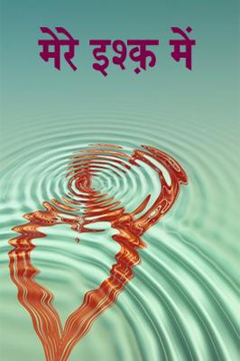 मेरे इश्क़ में