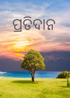 ପ୍ରତିଦାନ