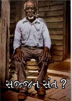 સજ્જન સંત ?